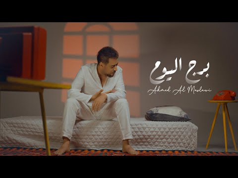 احمد المصلاوي برج اليوم حصريا 2024