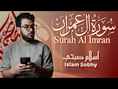 سورة آل عمران كاملة تلاوة هادئة تسكن القلوب القارئ إسلام صبحي Surah Ali Imran By Islam Sobhi