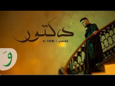 Al Shami Doctor Official Music Video الشامي دكتور 2025