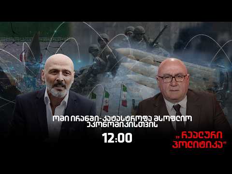 27 03 2026 ჯონდი ბაღათურია სტუმრად რეალურ პოლიტიკაში