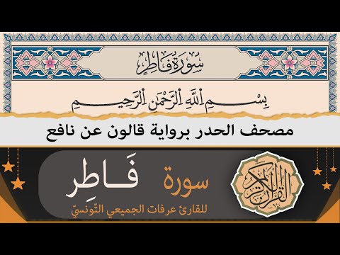 سورة فاطر كاملة ختمة القران الكريم حدرا برواية قالون عن نافع القارئ عرفات الجميعي التونسي