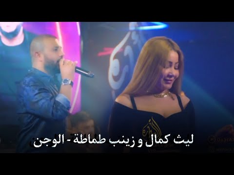 ليث كمال و زينب طماطة الوجن حفلة تفوتك ليث كمال و زينب طماطة الوجن حفلة تفوتك