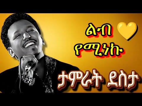 ታምራት ደስታ Tamrat Desta Best Songs Nonstop Ethiopian Oldies Mix Tamratdesta