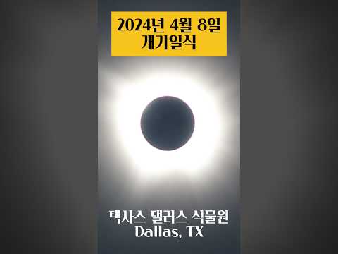 2024년 4월 8일 개기일식 Total Solar Eclipse Of April 8 2024 2024년 4월 8일 개기일식 Total Solar Eclipse Of April 8 2024