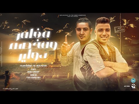 مغامر و مخصم دواير صدر قرار من الجمهوريه ميسو ميسره و اسلام كابونجا توزيع فيجو الدخلاوي 2023 مغامر و مخصم دواير صدر قرار من الجمهوريه ميسو ميسره و اسلام كابونجا توزيع فيجو الدخلاوي 2023