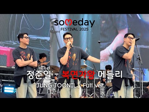 20250913 정준일 꽃보다 향수 복면가왕 메들리 너였다면 내가 너의 곁에 잠시 살았다는 걸 멀어지다 바람이 분다 썸데이 페스티벌 2025 세로캠