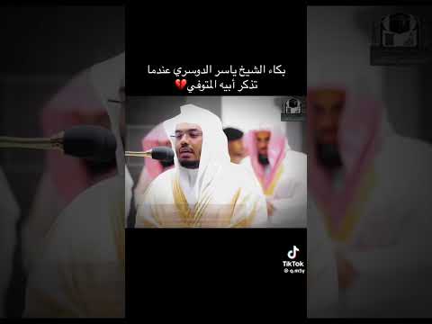 بكاء الشيخ ياسر الدوسري عندما تذكر أبيه المتوفي الله يرحمه بكاء الشيخ ياسر الدوسري عندما تذكر أبيه المتوفي الله يرحمه