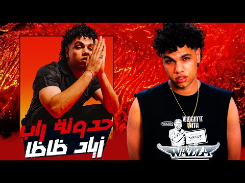 حدوتة راب زياد ظاظا 2014 2024