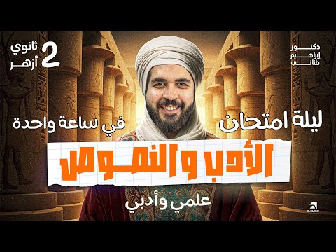 مراجعة ليلة امتحان الأدب والنصوص ٢ ثانوي أزهر في ساعة واحدة فقط علمي وأدبي دكتور إبراهيم طناني مراجعة ليلة امتحان الأدب والنصوص ٢ ثانوي أزهر في ساعة واحدة فقط علمي وأدبي دكتور إبراهيم طناني