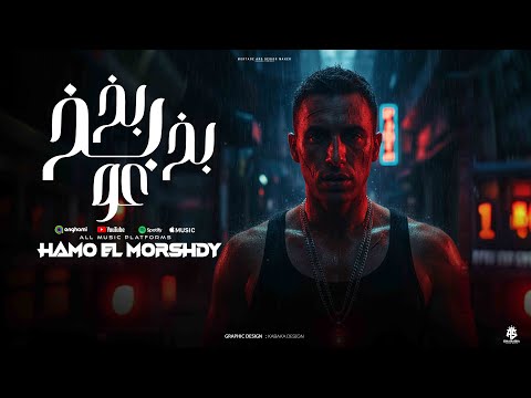 مهرجان بخ بخ بخ عو مغبتش بس خدت هدنه حمو المرشدي مهرجانات 2026