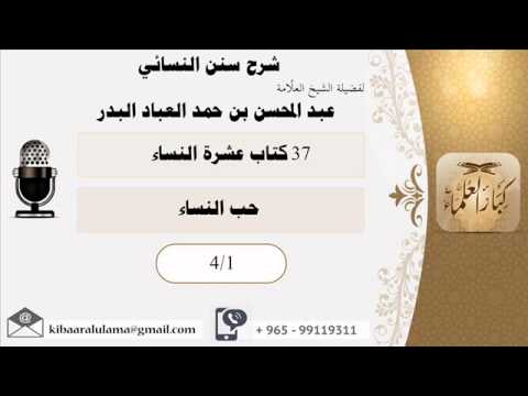 كتاب عشرة النساء شرح سنن النسائي الشيخ عبد المحسن بن حمد العباد البدر 4 1