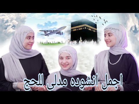 اجمل اناشيد ميدلى للحج الأشقاء اسراء واسماء وشهد احمد الديب