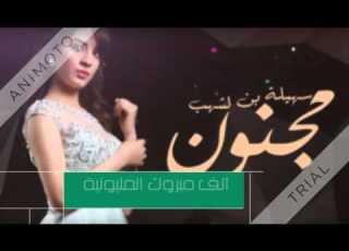 مجنون مليونية مجنون سهيلة بن لشهب
