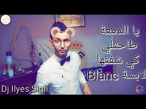 أغنية التي يبحثو عنها الجميع يا الدمعة طاحتلي كي شفتها لابسة Blenc