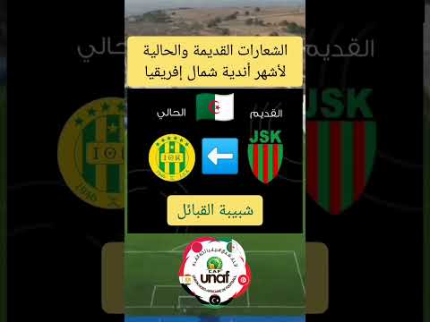 الشعارات القديمة والحالية لأشهر أندية شمال إفريقيا