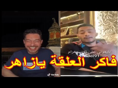 فاكر العلقة يافتحي محمد رمضان يحرج احمد زاهر على الهواء مسلسل البرنس الحلقة الاخيرة