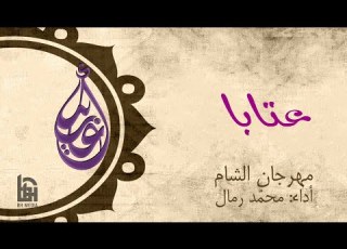  عتابا الحاج محمد رمال
