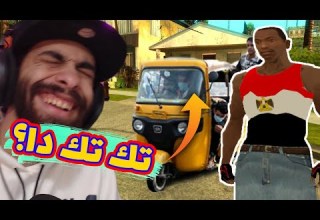 جاتا 10 المصرية تكاتك وكلاب في الشارع GTA San Andreas Egypt Mod