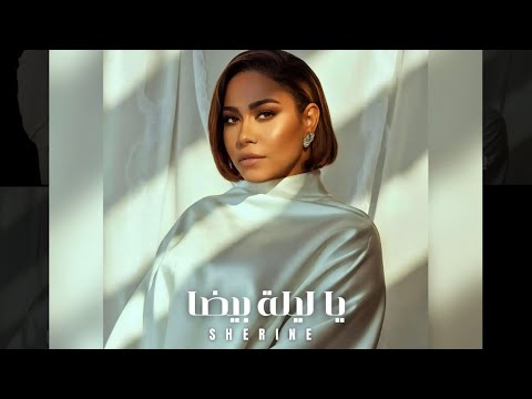 حصريا النسخة الاصلية شيرين يا ليلة بيضة Sherine Ya Lela Beda 2025 حصريا النسخة الاصلية شيرين يا ليلة بيضة Sherine Ya Lela Beda 2025