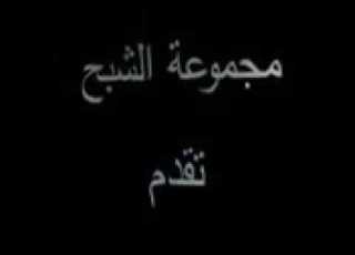 نصار ابن عريبي درعا