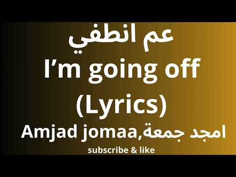 Amjad Jomaa Aam Ontofi Lyrics