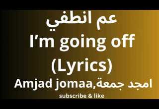 Amjad Jomaa Aam Ontofi Lyrics