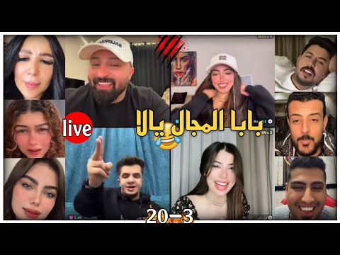 كريم الدامي لايف الصحبه واللمة دي في حته تانيه اصحا لبابا المجال يالا