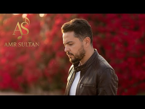 Amr Sultan من هذا اللي وياك حصريا 2026 Amr Sultan من هذا اللي وياك حصريا 2026