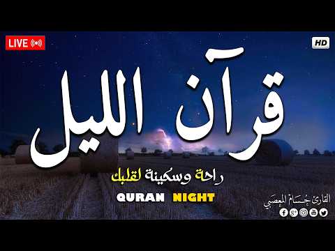 قرآن اليل قران كريم بصوت جميل جدا Beautiful Night Quran Recitation For Deep Sleep