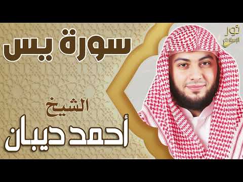 سورة يس كاملة تلاوة خاشعة بصوت الشيخ أحمد ديبان