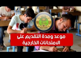 عاجل موعد ومدة التقديم على الامتحانات الخارجية