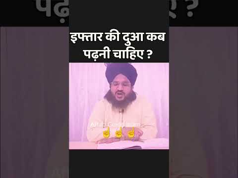 Iftar Ki Dua Kab Padhani Chahiye Maulana Salman Azhari Islamic Bayan Youtubeshorts Iftar Ki Dua Kab Padhani Chahiye Maulana Salman Azhari Islamic Bayan Youtubeshorts