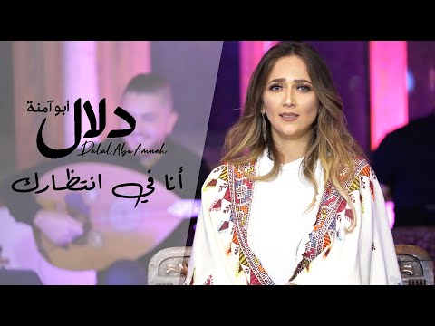 دلال أبو آمنة انا في انتظارك Dalal Abu Amneh Ana Fe Entzarak