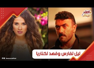 ليل وفارس ولا فهد وكناريا أسرار من قصص حب ياسمين عبد العزيز وكريم فهمي ميرنا نور الدين وأحمد العوضي