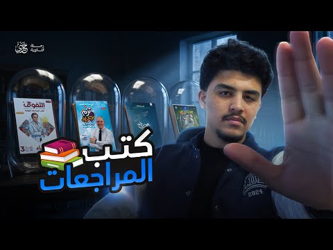 أهم كتب المراجعة النهائية ثانوية عامة 2026