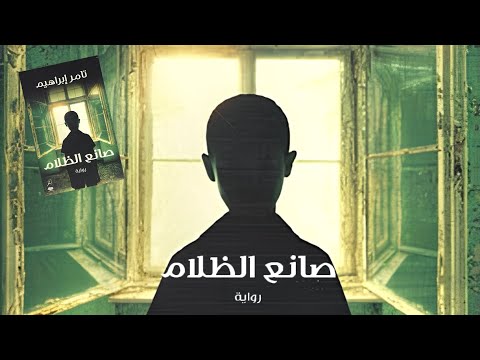رواية صانع الظلام للكاتب تامر إبراهيم الجزء الأول رواية صانع الظلام للكاتب تامر إبراهيم الجزء الأول