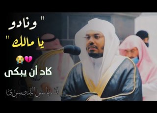  و ن اد و ا ي ا م ال ك د ياسر الدوسري كاد أن يبكى من شدة تأثره بهذه الأيات