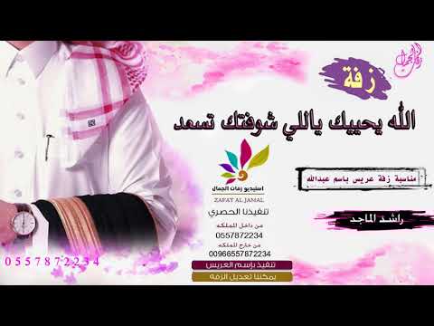 زفه بإسم عبدالله راشد الماجد الله يحييك ياللي شوفتك تسعد