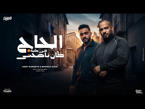 الحاج كان ناصحنى قلى كلمة نزلت تحت شوفت عيشه تالته مصطفى الجن و هادى الصغير توزيع امجد الجوكر