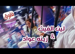  فلوق مع زينه عواد لين الغيث