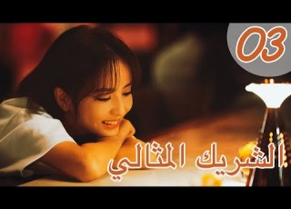  المسلسل الصيني الشريك المثالي Perfect Partner مترجم عربي الحلقة 3