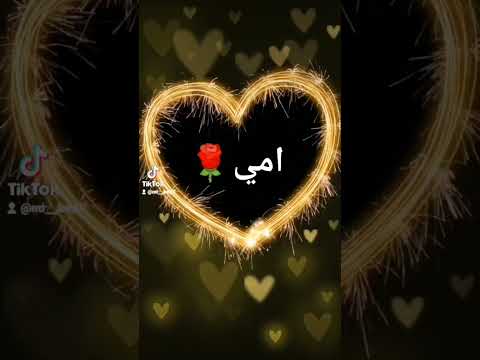 امي جنه الله يقول امي