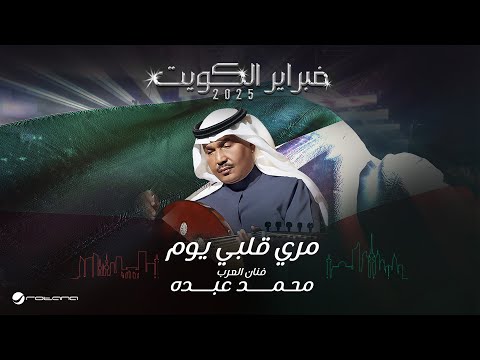 Mohammed Abdo Mory Qalby Yom February Kuwait 2025 محمد عبده مري قلبي يوم
