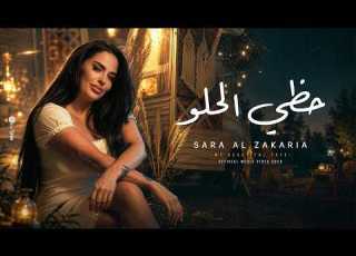 Sara Al Zakaria Hazi El Helou Official Music Video سارة الزكريا حظي الحلو
