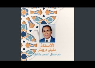 باب فضل الحمد والشكر