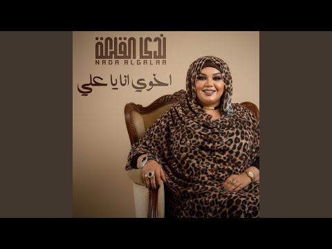 اخوي انا يا علي