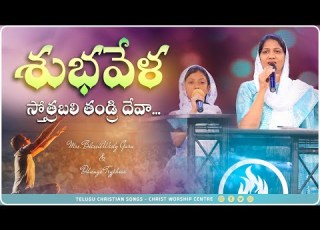  Shubhavela Sthothrabali శ భవ ళ స త త రబల HeartTouchingSongs Blessiewesly Garu Dhanyanithyaprasastha