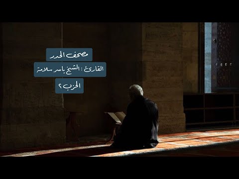 الحزب ٢ من القرآن الكريم بمرتبة الحدر الشيخ ياسر سلامة