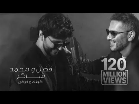فضل شاكر ومحمد شاكر كيفك ع فراقي بدون موسيقى