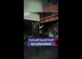 اللجنة المصرية لإغاثة أهالي غزة تقيم مطبخ ا لتوزيع الوجبات الة على سكان القطاع